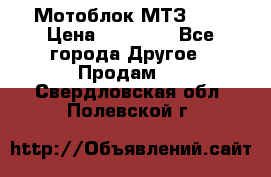 Мотоблок МТЗ-0,5 › Цена ­ 50 000 - Все города Другое » Продам   . Свердловская обл.,Полевской г.